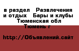  в раздел : Развлечения и отдых » Бары и клубы . Тюменская обл.,Тюмень г.